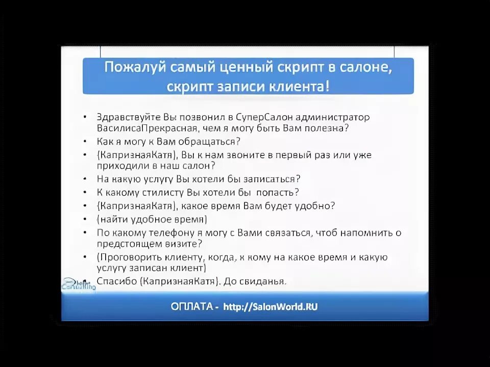 Скрипты для администратора салона красоты. Скрипты продаж для салона красоты. Скрипты для обзвона клиентов салона красоты. Скрип продаж администратора салона красоты. Скрипты для салонов