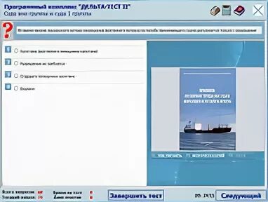 Тест охрана судов. Дельта матрос. Программный комплекс Дельта тест 2 на матроса. Дельта тест по охране судна 6/2. Ответы на вопросы по охране судна.