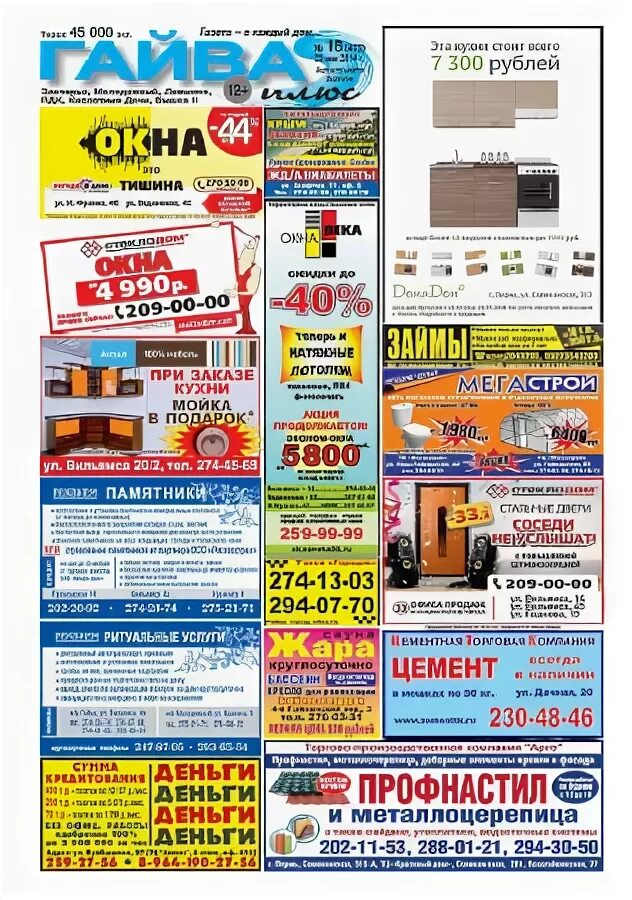 свежие вакансии гайва пермь. газета гайва плюс пермь объявления. салон лада в перми. стадион на гайве пермь. вакансии пермь гайва.