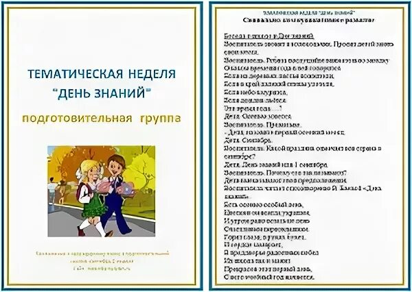 Информация для подготовительной группы. Тематическая неделя день знаний. Тема недели день знаний в старшей группе. Беседы на тему день знаний подготовительная группа. Тема недели день знаний подготовительная группа.