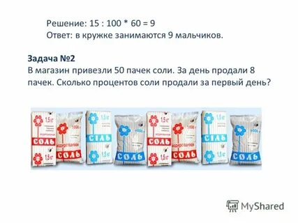 5 процентов соли