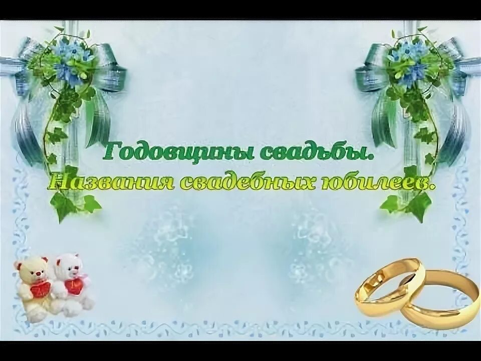 Нефритовая свадьба сколько. 26 Годовщина свадьбы. С днём свадьбы 26 лет поздравления. Нефритовая свадьба открытки. С годовщиной свадьбы 26 лет.