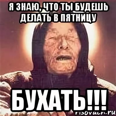 Буду бухать с ночи до утра