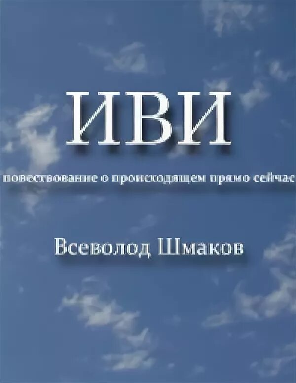 Иви Шмаков. Институт всеобщей истории. Книга иви