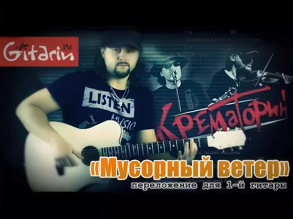 Крематорий мусорный текст. Мусорный ветер крематорий. Крематорий мусорный ветер GTP. Крематорий мусорный ветер табы для гитары. Crematory гитара.