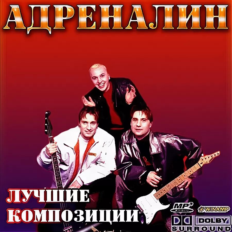 Адреналин королева. Группа адреналин ковыляй. адреналин группа обложка. группа адреналин ковыляй потихонечку. группа адреналин солнечный зайчик.