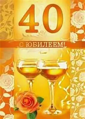 День рождения сына с 40 летием. С юбилеем 40. 40 Лет день рождения. С юбилеем мужчине 40. Открытка с юбилеем! 40 Лет.