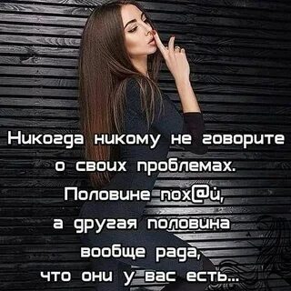 Никогда никому ничего не говорите