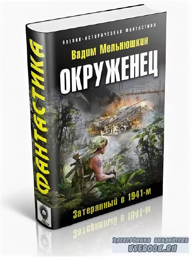 Боевой разворот и 16 для попаданца