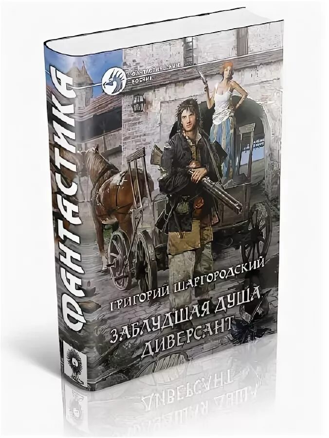 Заблудшая душа. Шаргородский григорий - заблудшая душа-01. Заблудшая душа диверсант. Григорий шаргородский заблудшая душа. - 346.