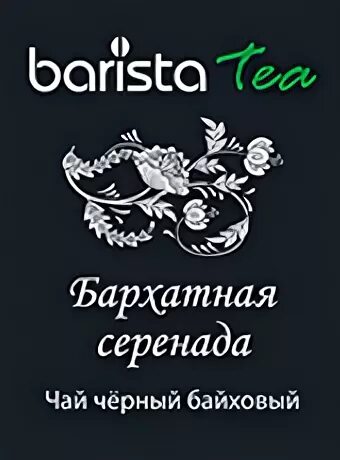 Чай бариста. Чай Barista Tea. Чай пакетированный Barista. Пакетированный чай бариста. Чай бариста в пакетиках.