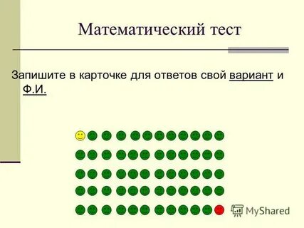 Тест записывать ответы