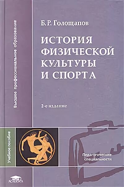 Книга история физической культуры и спорта. Физическая культура и спорт учебник для вузов. Б р голощапов. Б р голощапов. Чанышев александр сергеевич мгюа.