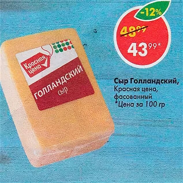 Дешевый сыр. Голландский сыр пятерка. Голландский сыр пятерка. Сыр голландский красная. Красный сыр.