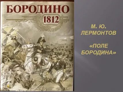 Поле бородино стихотворение