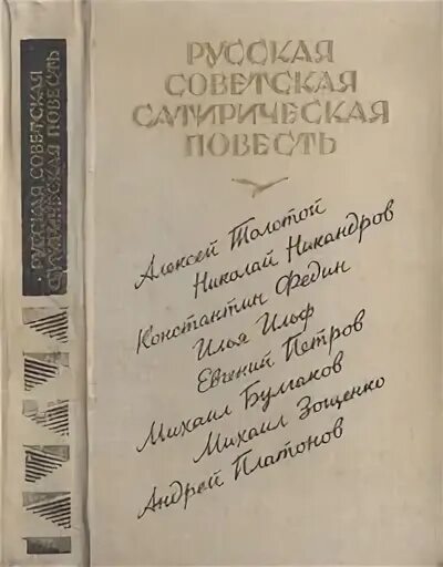 Сатирическая повесть это. Сатира советских писателей. Сатирические повести 17 века. Русская сатирическая литература.