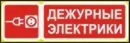Дежурный электрик. Дежурный электрик. Табличка дежурный электрик. Дежурный электрик в москве. Табличка дежурный.