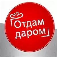 Срочно отдавать