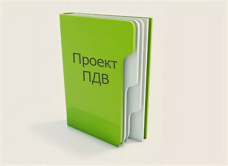 Разработка предельно допустимых выбросов. Проект пдв. проект нормативов пдв. фото проект пдв. разработка паспортов опасных отходов.