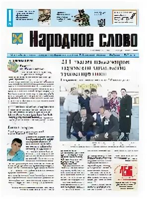 Народное слово хохольский. Народное слово газета Хохольского района. Газета народное слово Хохольского района Воронежской. Народное слово Хохольский район Воронежской области. Газеты Воронежской области.