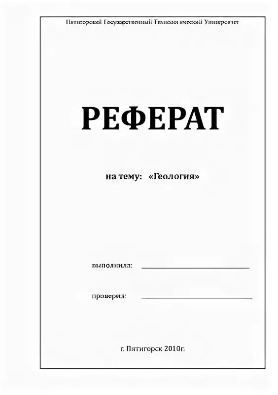 Сообщение обложка. Обложка реферата для школьников. Обложка реферата образец. Титульный лист реферата школьника. Заглавный лист реферата.