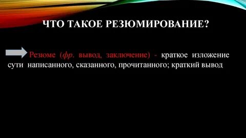 Резюмирование