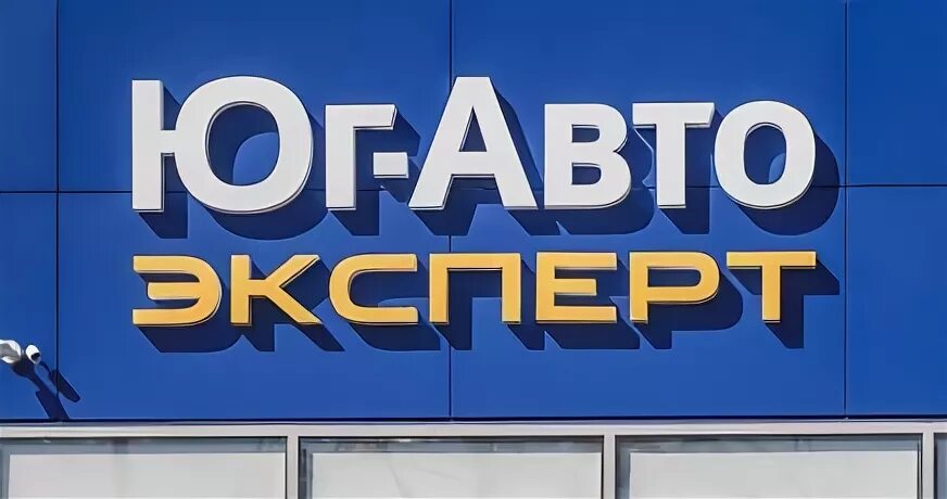 Юг авто эксперт