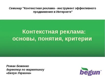Контекст семинар