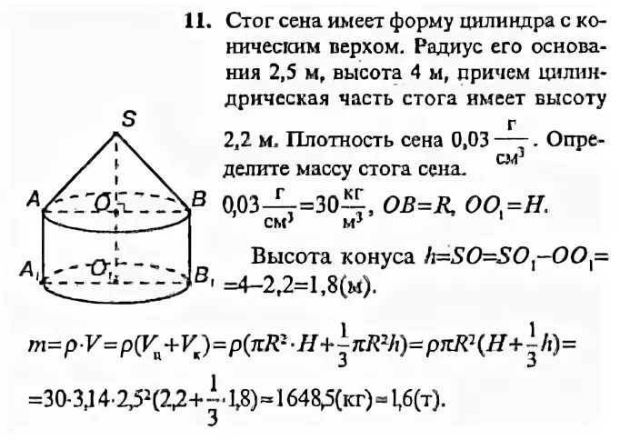 Цилиндр с коническим верхом. Форма цилиндра с коническим верхом. Стог сена имеет форму цилиндра с коническим верхом радиус. Стог сена имеет форму цилиндра с коническим