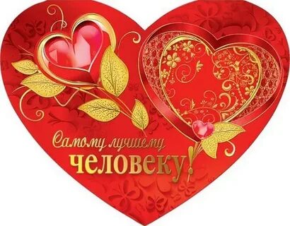 1 замечательный человек