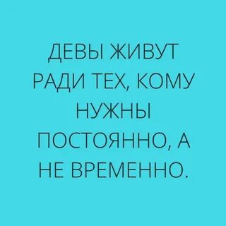 Дева живете