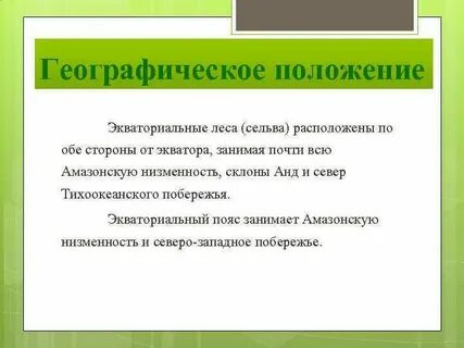 Экваториальные леса географическое положение