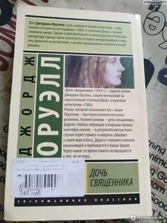 Книга оруэлл дочь священника