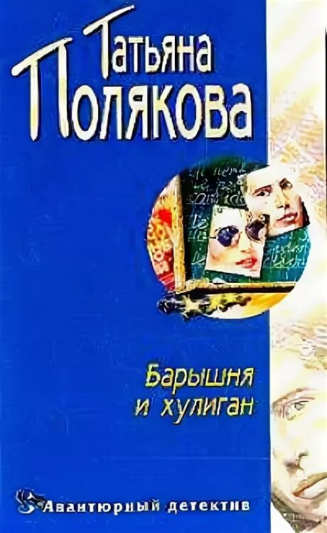 Книги про хулиганов. Барышня и хулиган Полякова. Книга барышня и хулиган. Книга хулиганский детектив. Барышня и хулиган обложка.