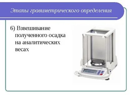 Достоинства гравиметрического метода