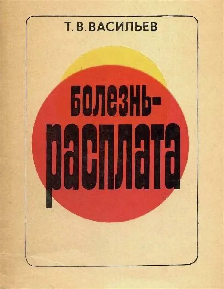 А Т Васильев. Книга больная Россия. Васильев д.б. книга болезни рептилий.