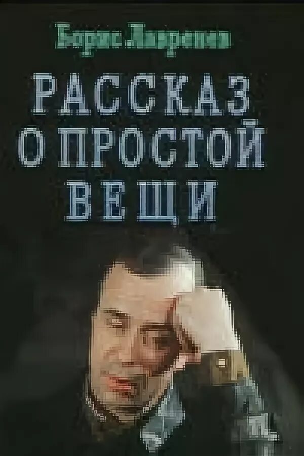 Рассказ о простой вещи 1975. Рассказ о простой вещи 1975. Рассказ о простой вещи 1975. Рассказ о простой вещи 1975. Рассказ о простой вещи 1975.