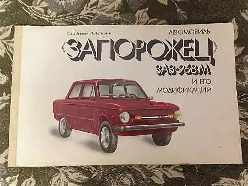 Заз книга. М. А в запорожец книги. Заз 968 м книга по ремонту. М.