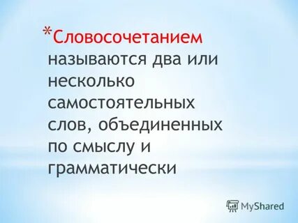 Что из перечисленного нельзя назвать словосочетанием