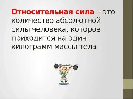 Абсолютная сила определяется