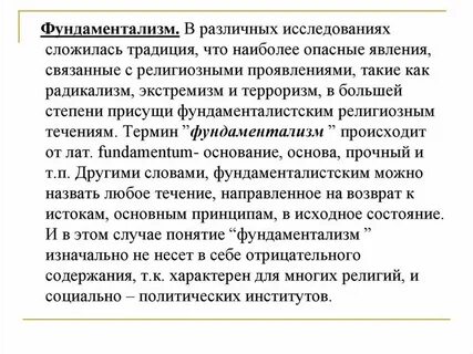 Религиозный фундаментализм это