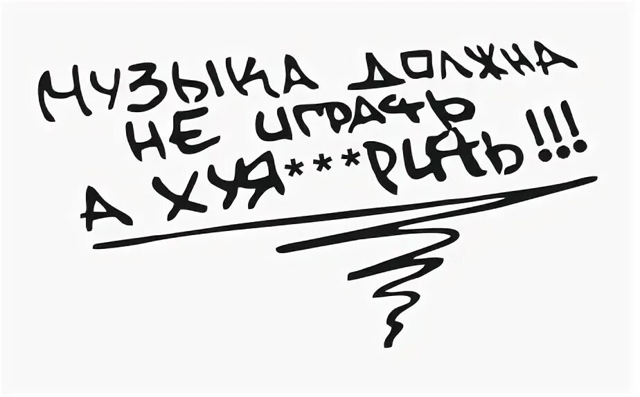 Музыка в машину обложка. Наклейка музыка должна. Музыкальные наклейки на авто. Чеченские надписи на авто. Смешные надписи на автомобилях.