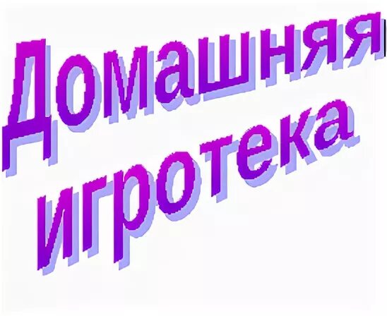 Памятка домашняя игротека. Консультация для родителей игротека дома. Консультация для родителей домашняя игротека. Консультация для родителей домашняя игротека. Рекомендации логопеда для родителей.