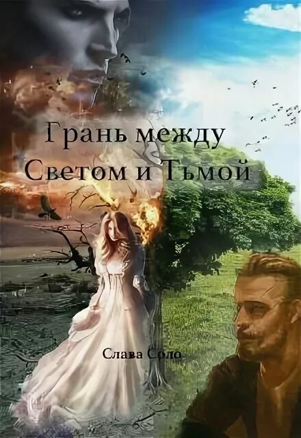 Книга света между нами. Книга между светом и тьмой. грань между жизнью и нормой между светом и тьмой. книга свет между нами. битва света и тьмы книга оранжевая.