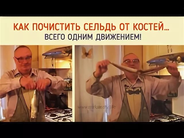 Почистить селедку одним движением
