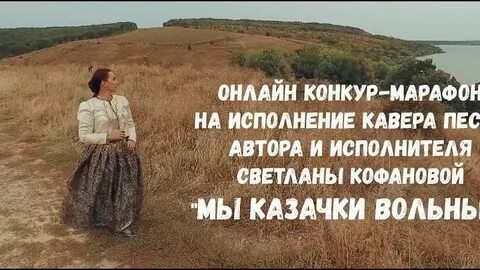 Казачка слова