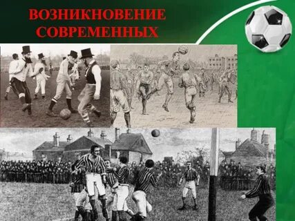 Происхождение футбола
