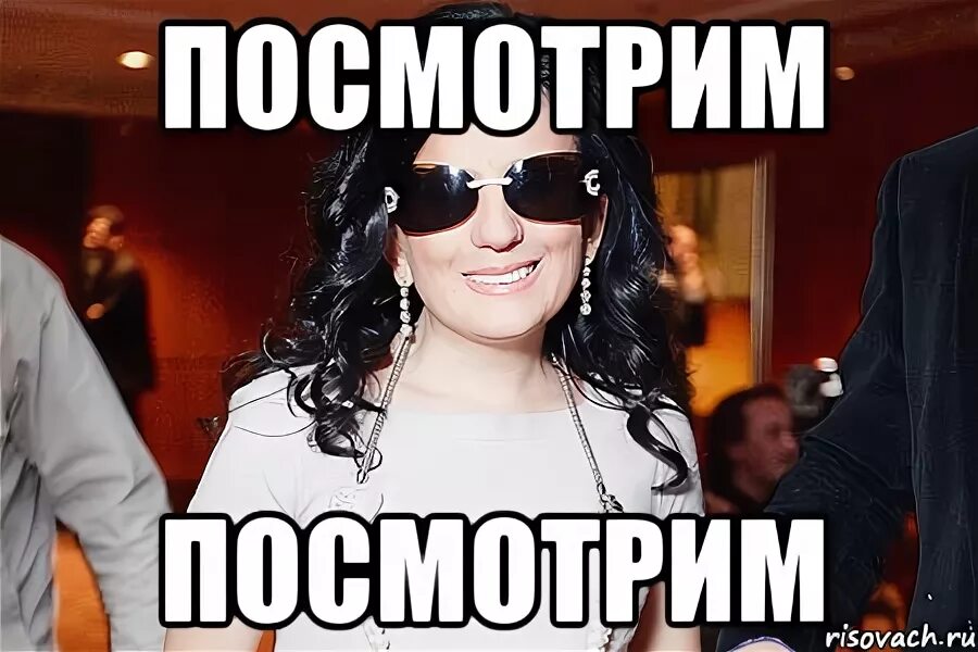 Ну посмотри дай