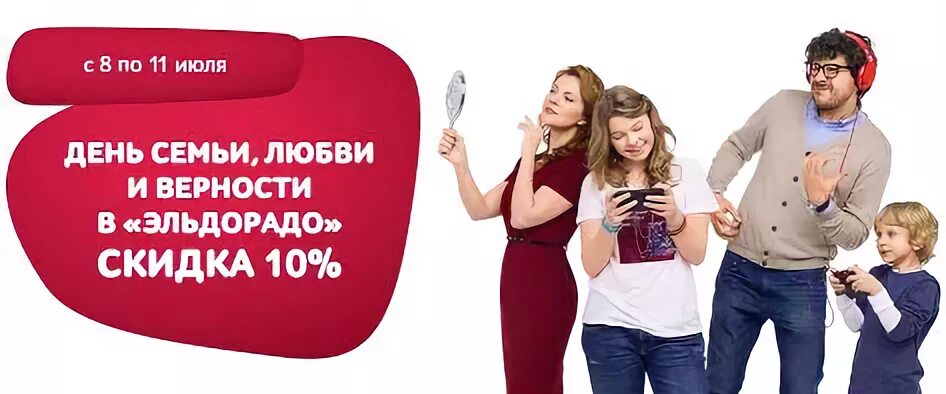 Год семьи скидки