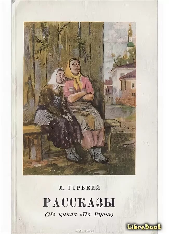 Рассказ горького о воре. Цикл рассказов по Руси Горький. М Горький книги. Горький м. "по Руси". Рассказы Горького.